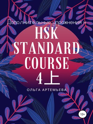 cover image of Дополнительные упражнения к HSK STANDARD COURSE 4上